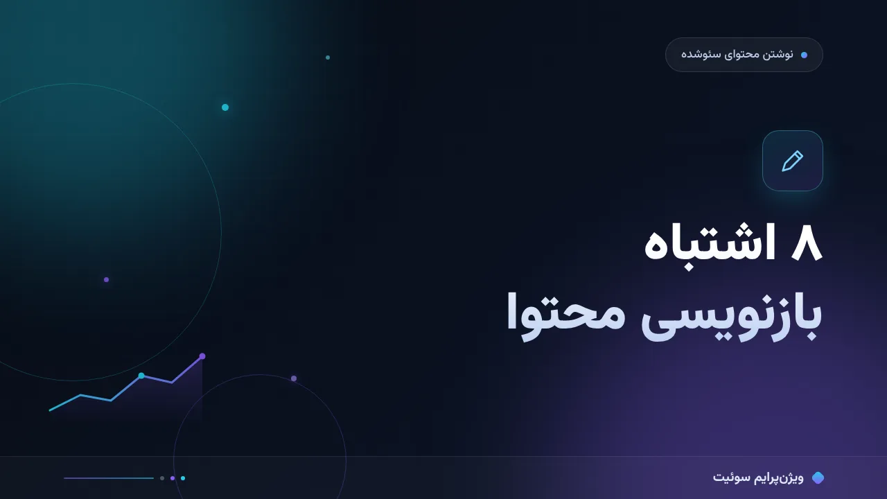 ۸ اشتباه رایج در بازنویسی محتوا بدون تکرار و راه‌حل هرکدام