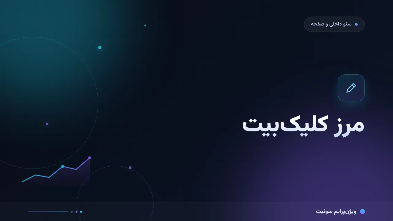 ۸ اشتباه رایج در عنوان کلیکی و سئو؛ خط قرمز گوگل و راه‌حل هرکدام
