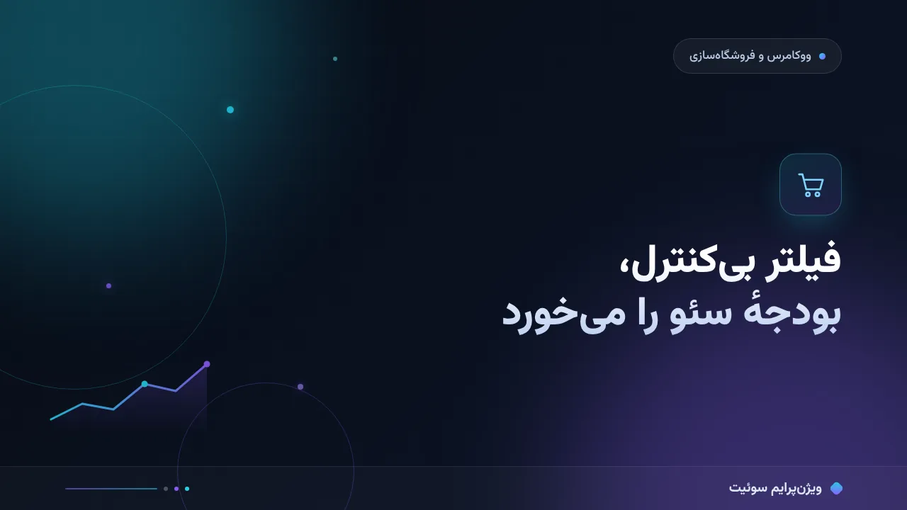 چرا فیلتر محصولات و سئو نتیجه نمی‌دهد؟ علت‌های پنهان