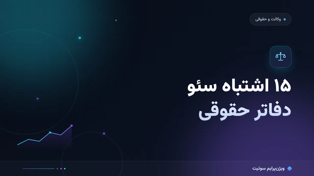 ۱۵ اشتباه رایج سئو در دفاتر حقوقی و وکالت و راه‌حل هرکدام