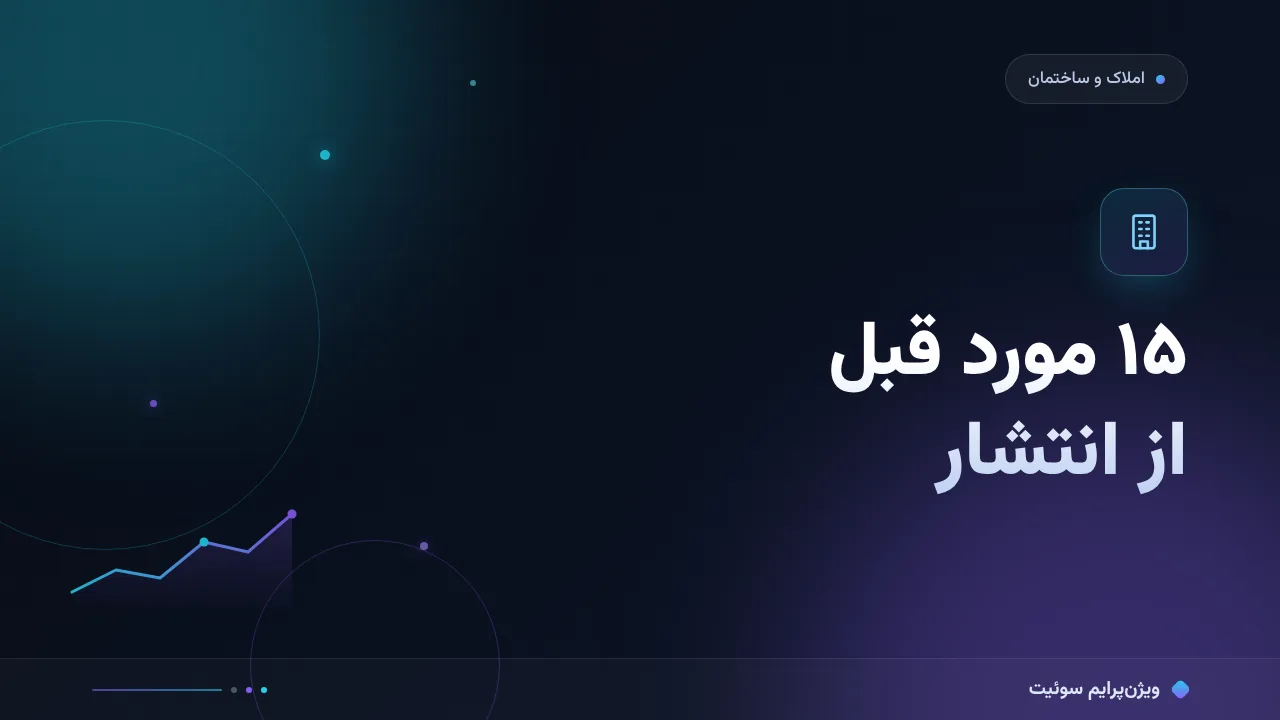 چک‌لیست افزایش نرخ تبدیل املاک و ساختمان؛ ۱۵ مورد قبل از انتشار