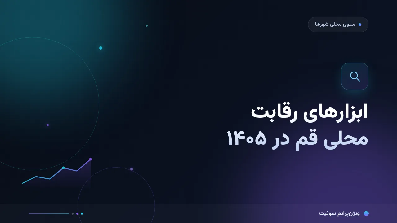 ابزارهای رقابت محلی قم در ۱۴۰۵؛ مقایسهٔ کاربردی