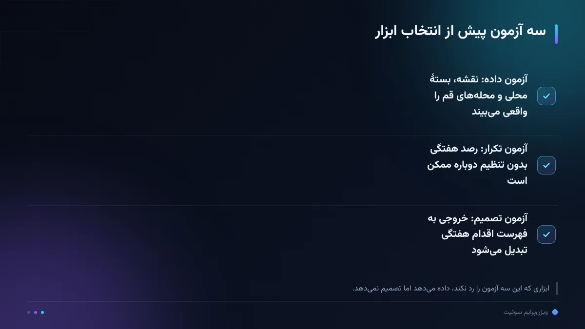 سه آزمون پیش از انتخاب ابزار