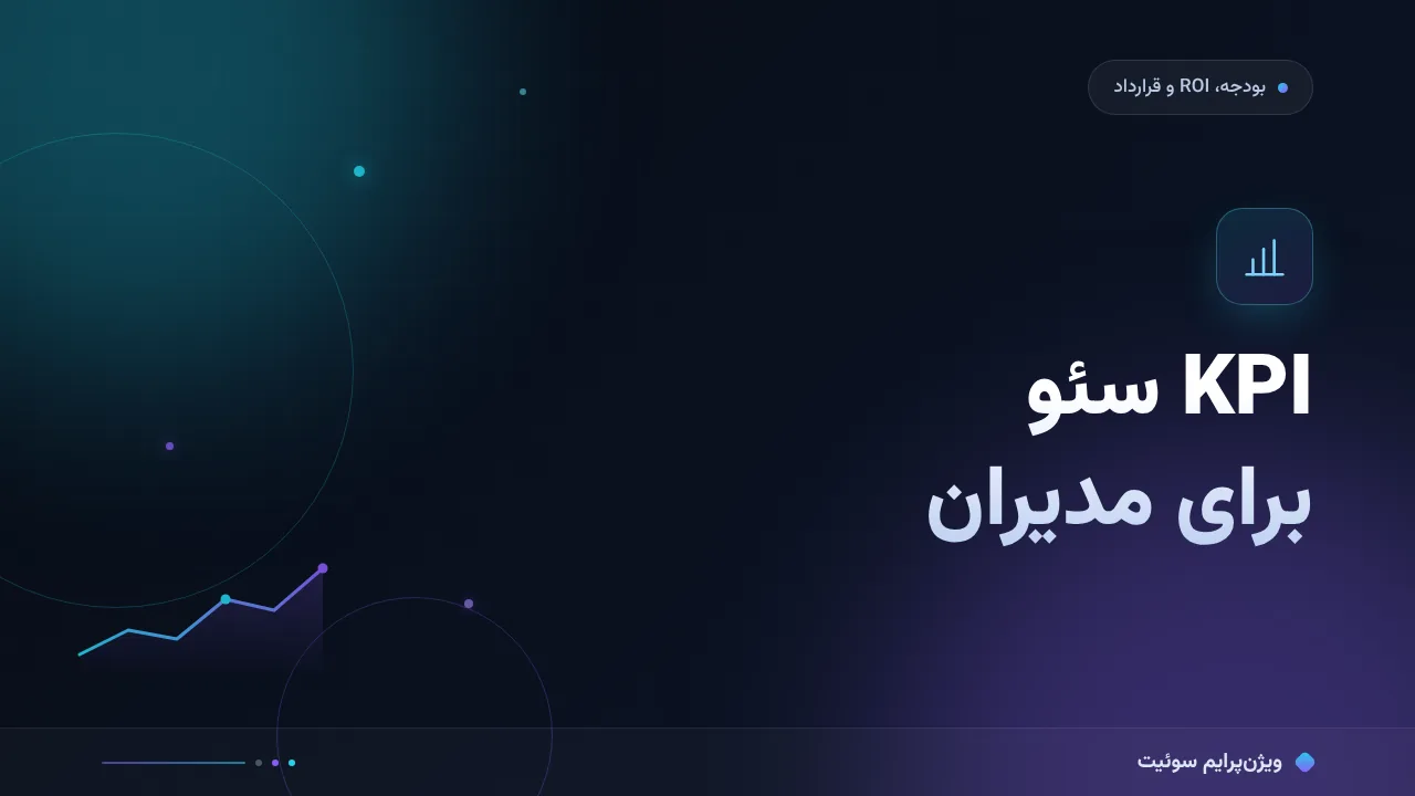 راهنمای کامل KPIهای سئو برای مدیران؛ از صفر تا اجرا