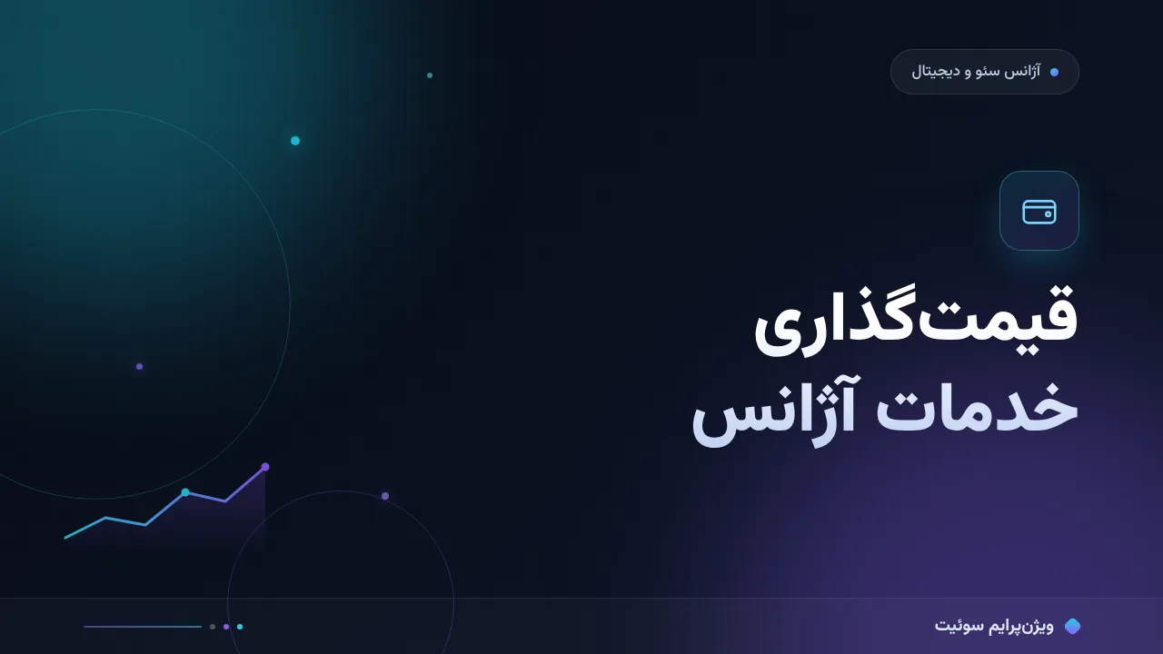 قیمت‌گذاری خدمات آژانس در ۱۴۰۵؛ مدل‌ها و اعداد واقعی بازار