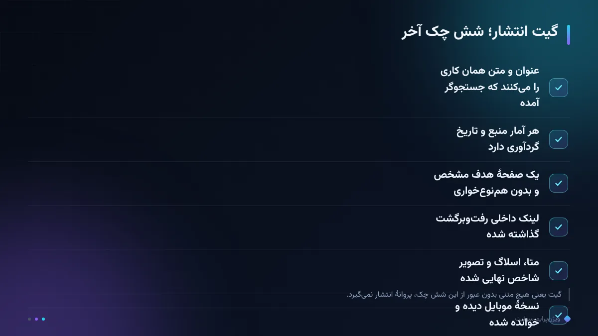 گیت انتشار؛ شش چک آخر