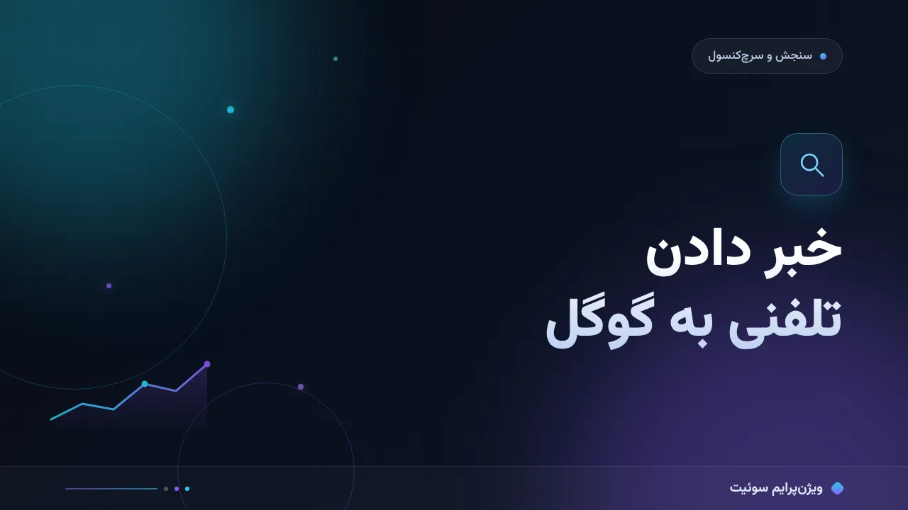 درخواست ایندکس دستی به زبان ساده؛ بدون اصطلاح فنی
