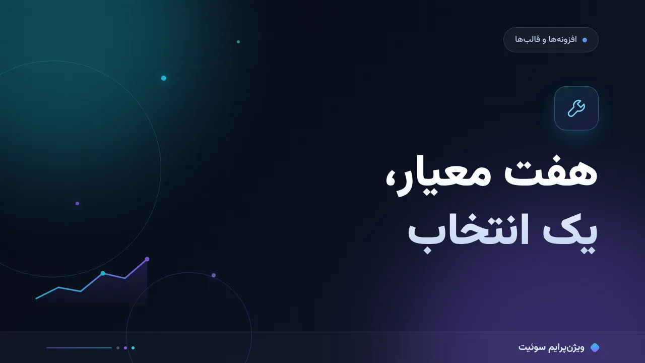 راهنمای کامل انتخاب قالب وردپرس؛ از صفر تا اجرا