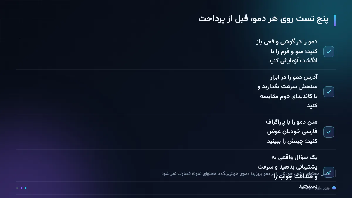 پنج تست روی هر دمو، قبل از پرداخت