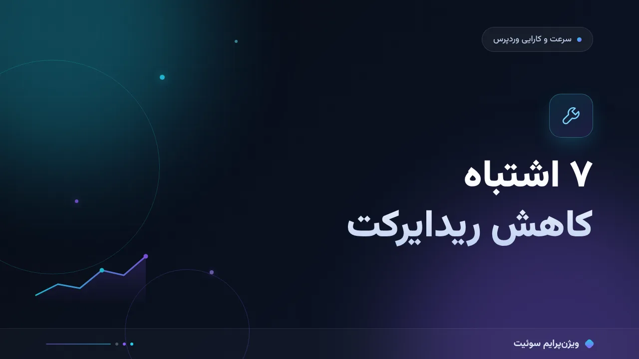 ۷ اشتباه رایج در کاهش ریدایرکت‌ها و راه‌حل هرکدام