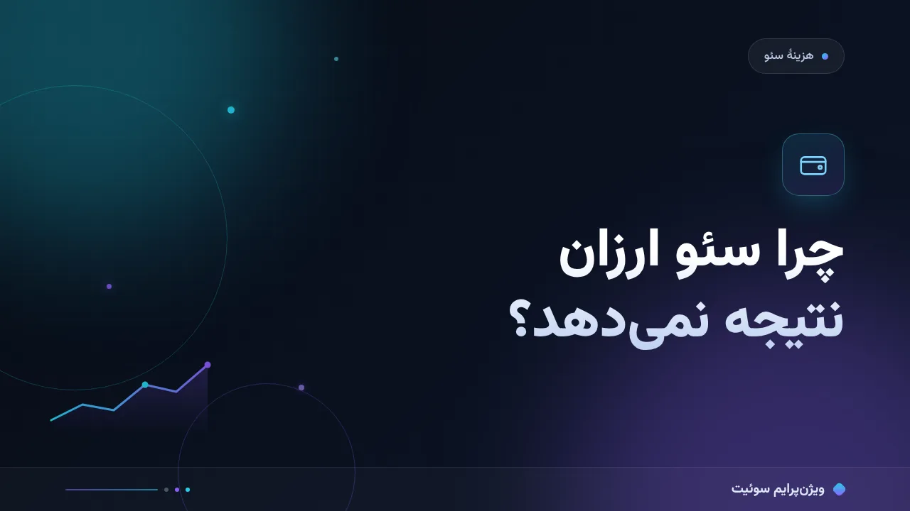 چرا سئو ارزان نتیجه نمی‌دهد؟ علت‌های پنهان