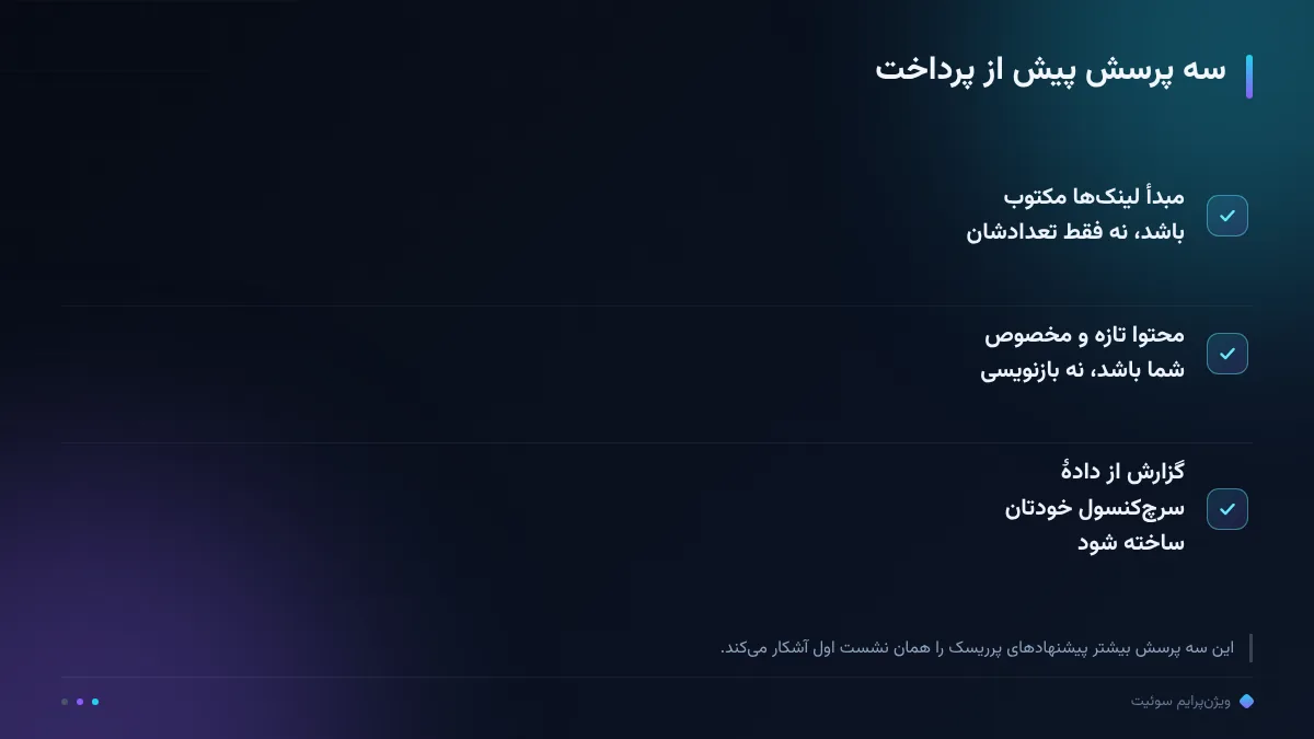 سه پرسش پیش از پرداخت