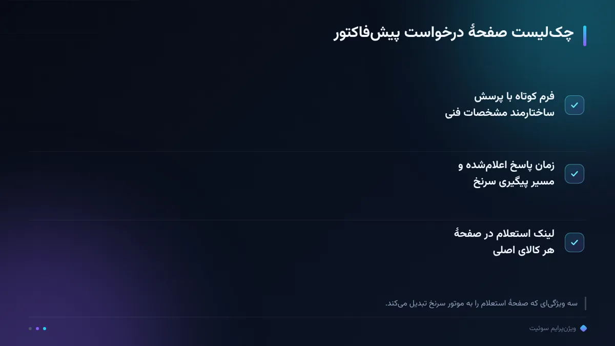 چکلیست صفحهٔ درخواست پیشفاکتور