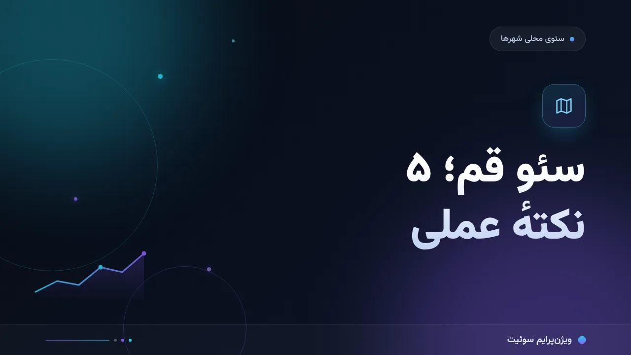 راهنمای سئو برای کسب‌وکارهای قم؛ نکته‌های مخصوص بازار ایران
