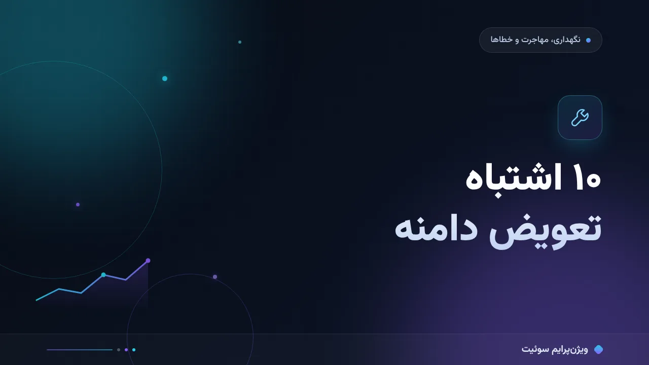 ۱۰ اشتباه رایج در تغییر دامنهٔ اصلی و راه‌حل هرکدام