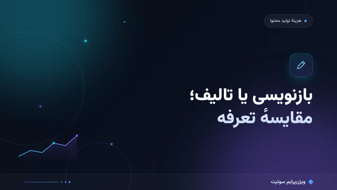 مقایسهٔ کامل تعرفهٔ بازنویسی و تالیف؛ کدام برای شما مناسب است؟