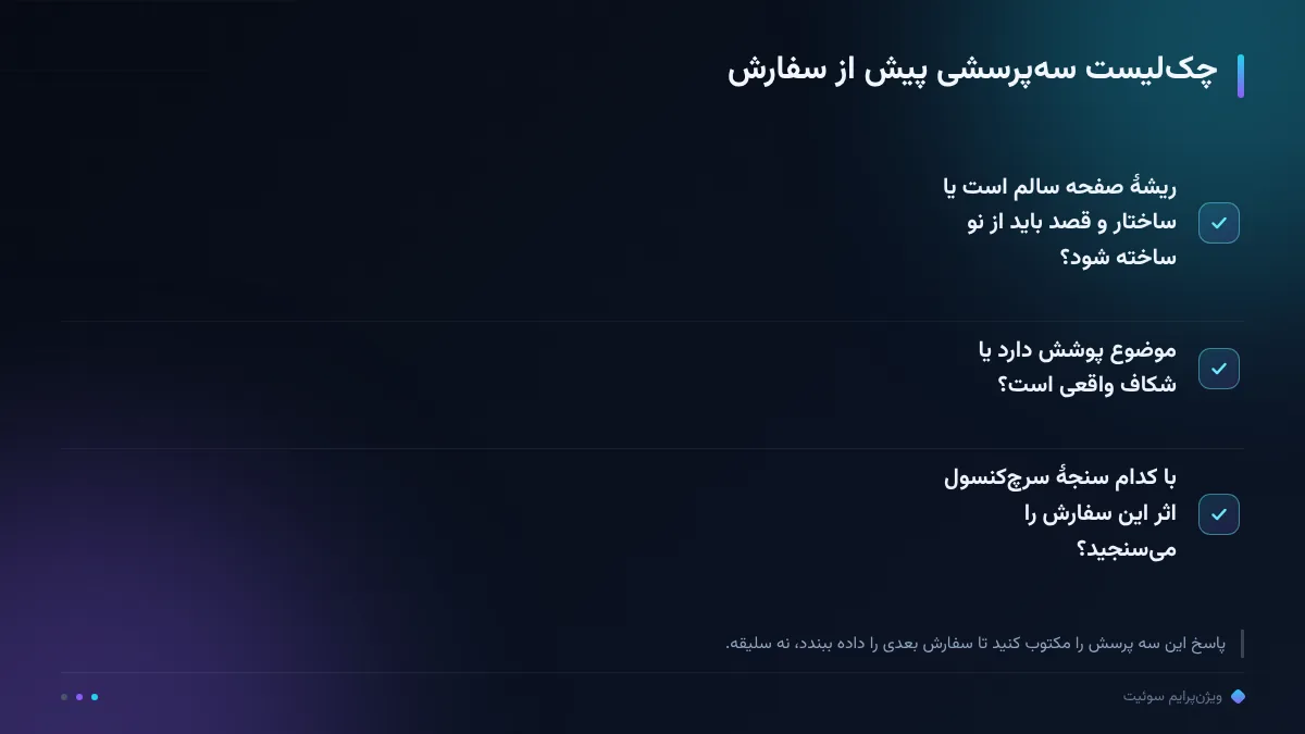 چکلیست سهپرسشی پیش از سفارش