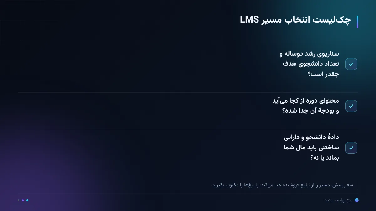 چکلیست انتخاب مسیر LMS