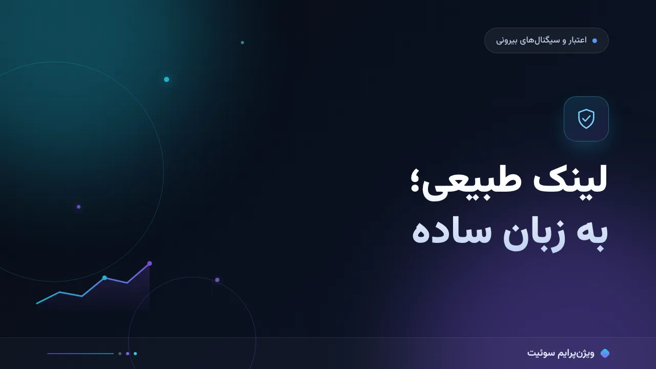 لینک طبیعی چگونه ساخته می‌شود؟ به زبان ساده؛ بدون اصطلاح فنی