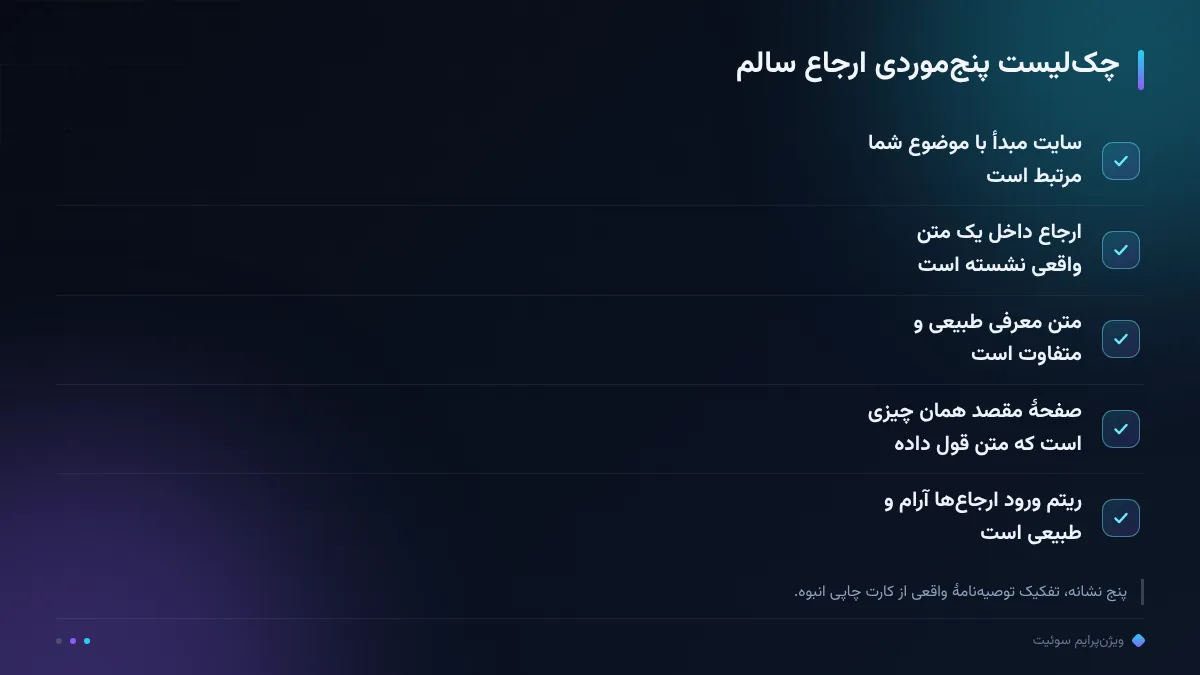 چکلیست پنجموردی ارجاع سالم