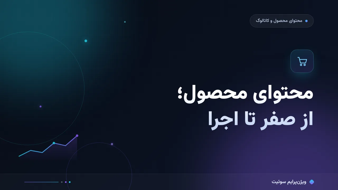راهنمای کامل محتوای محصول؛ از صفر تا اجرا