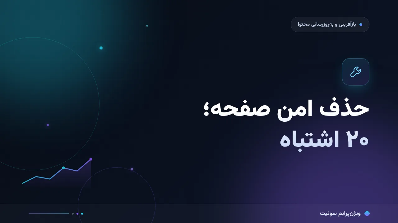 ۲۰ اشتباه رایج در حذف صفحه بدون افت سئو و راه‌حل هرکدام