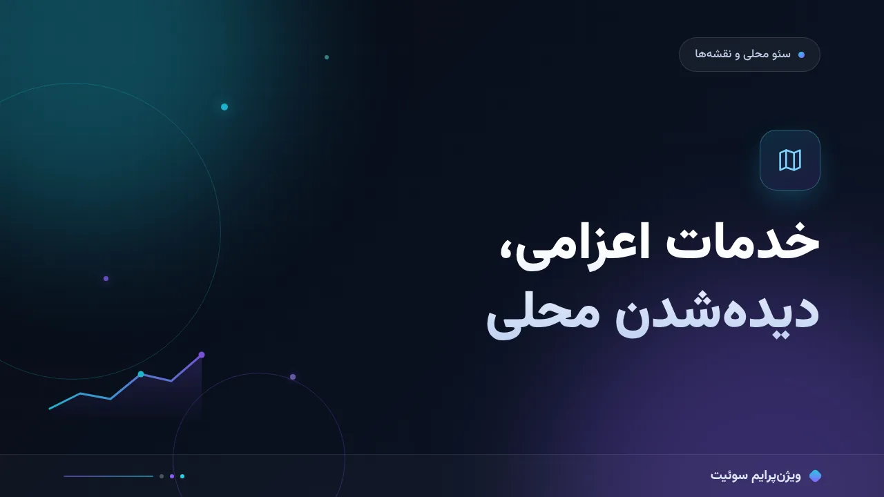 سئو محلی برای خدمات اعزامی به زبان ساده؛ بدون اصطلاح فنی