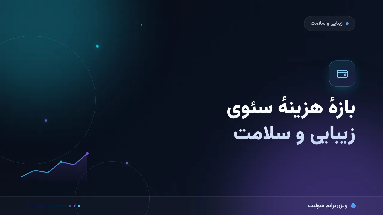 چرا هزینهٔ سئو برای سالن‌ها و کلینیک‌های زیبایی و سلامت آن‌قدر متفاوت‌اند؟ تحلیل داده