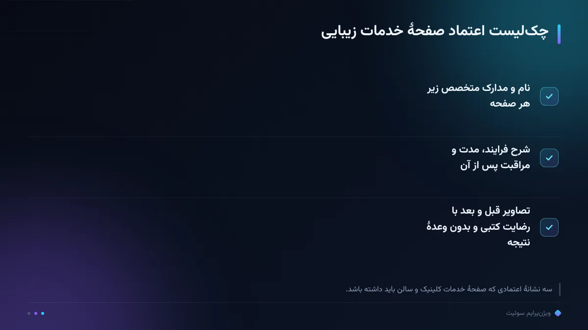 چکلیست اعتماد صفحهٔ خدمات زیبایی