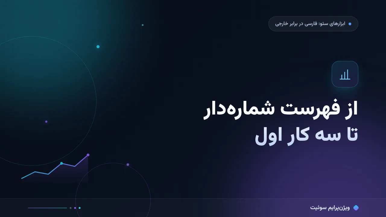 فرصت‌های شماره‌دار به زبان ساده؛ بدون اصطلاح فنی