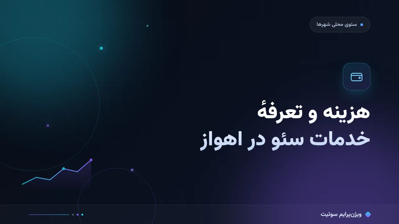 هزینه و تعرفهٔ خدمات سئو در اهواز در ۱۴۰۵؛ اعداد واقعی بازار