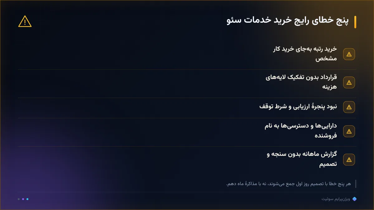 پنج خطای رایج خرید خدمات سئو