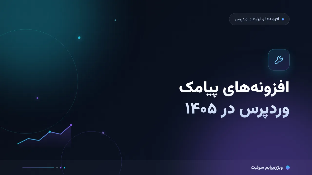 افزونه‌های پیامک وردپرس در ۱۴۰۵؛ مقایسهٔ کاربردی