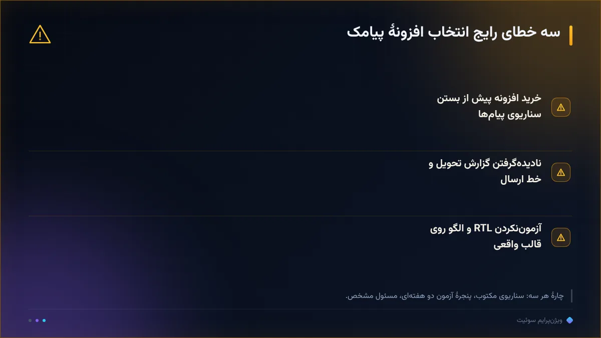 سه خطای رایج انتخاب افزونهٔ پیامک