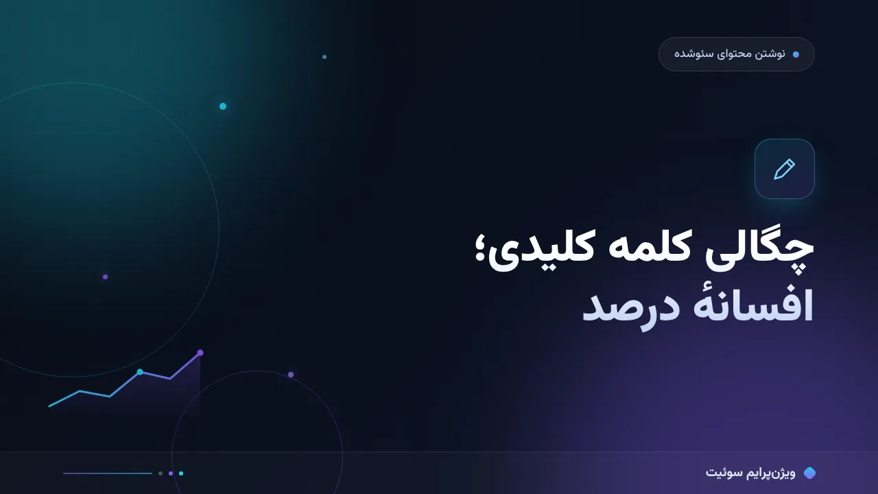 چرا چگالی کلمه کلیدی به‌تنهایی نتیجه نمی‌دهد؟ علت‌های پنهان