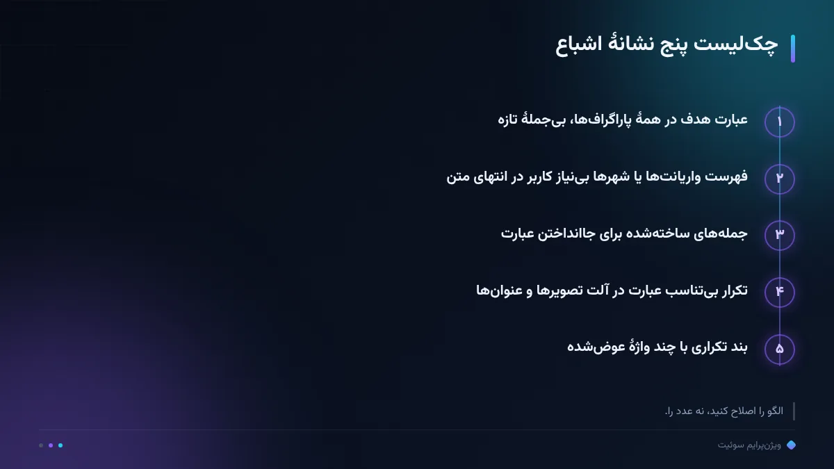 چک‌لیست پنج نشانهٔ اشباع