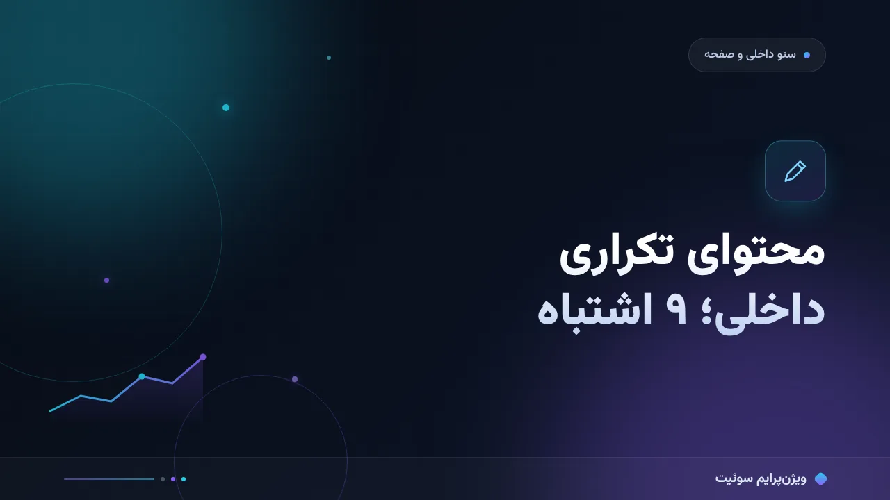 ۹ اشتباه رایج در محتوای تکراری داخلی و راه‌حل هرکدام