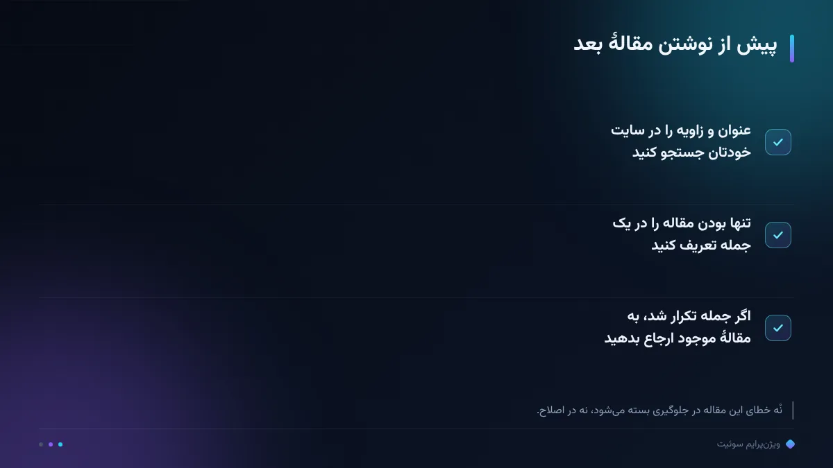 پیش از نوشتن مقالهٔ بعد