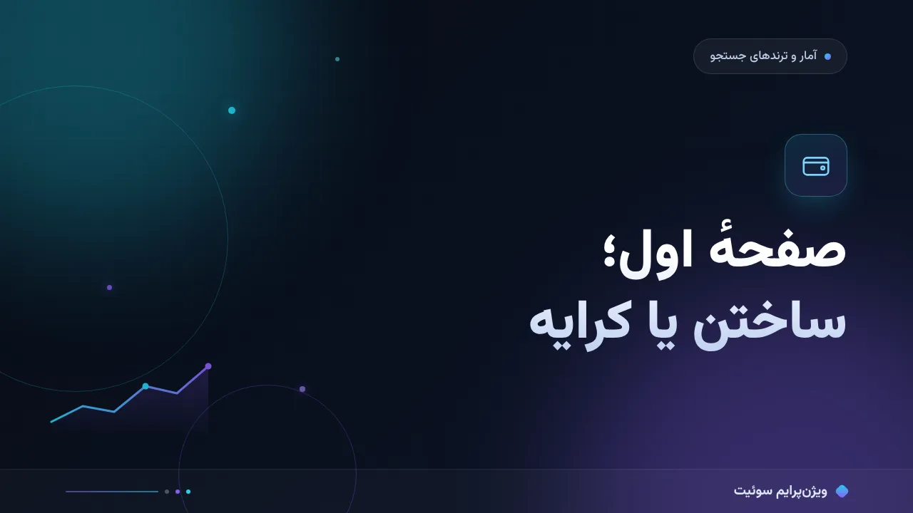 هزینهٔ صفحهٔ اول گوگل به زبان ساده؛ بدون اصطلاح فنی