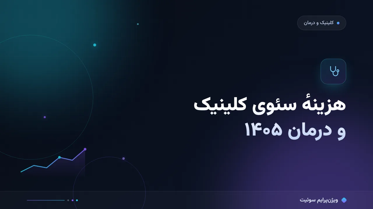 چرا هزینهٔ سئو برای کلینیک‌ها و مراکز درمانی آن‌قدر متفاوت‌اند؟ تحلیل داده