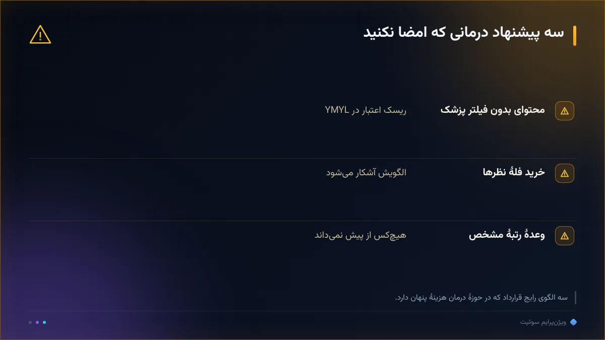 سه پیشنهاد درمانی که امضا نکنید