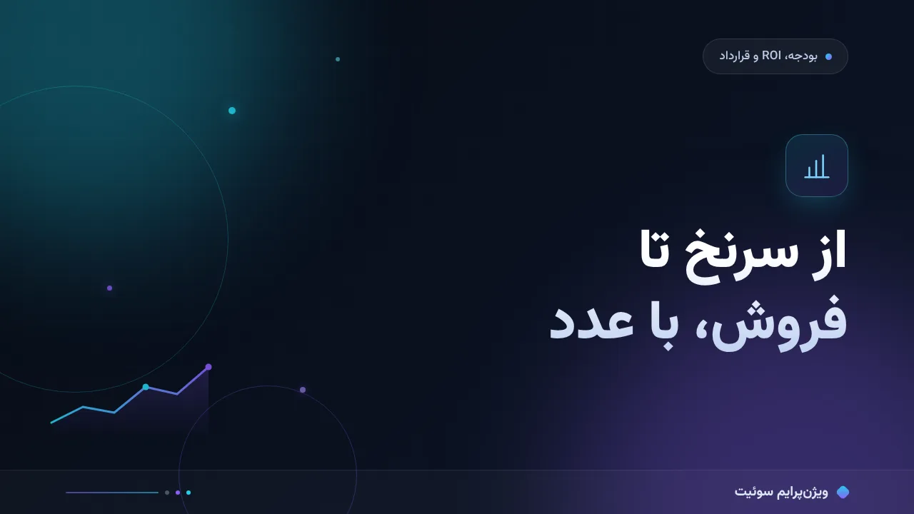 راهنمای کامل اندازه‌گیری سرنخ تا فروش؛ از صفر تا اجرا