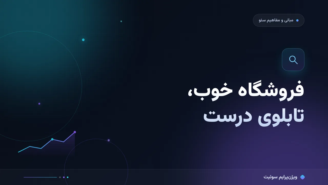 سئو در برابر بازاریابی محتوایی به زبان ساده؛ بدون اصطلاح فنی