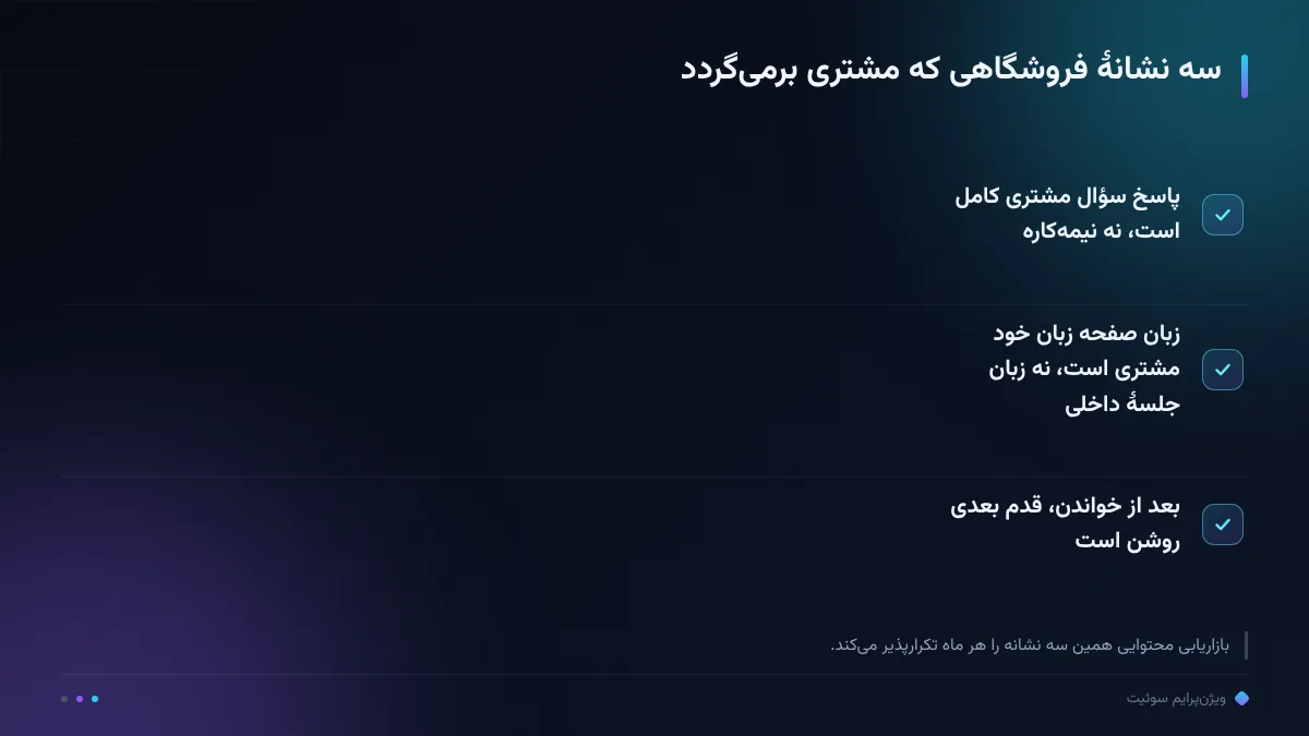سه نشانهٔ فروشگاهی که مشتری برمیگردد