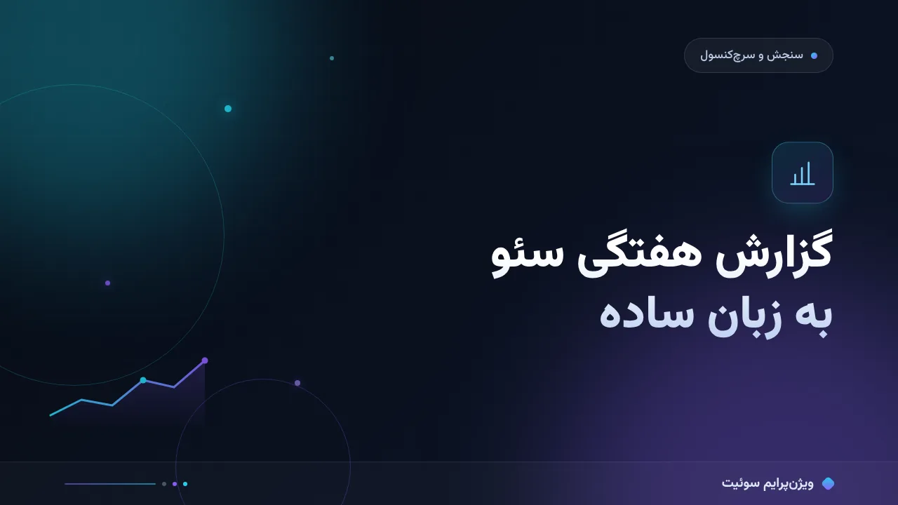 گزارش هفتگی سئو به زبان ساده؛ بدون اصطلاح فنی