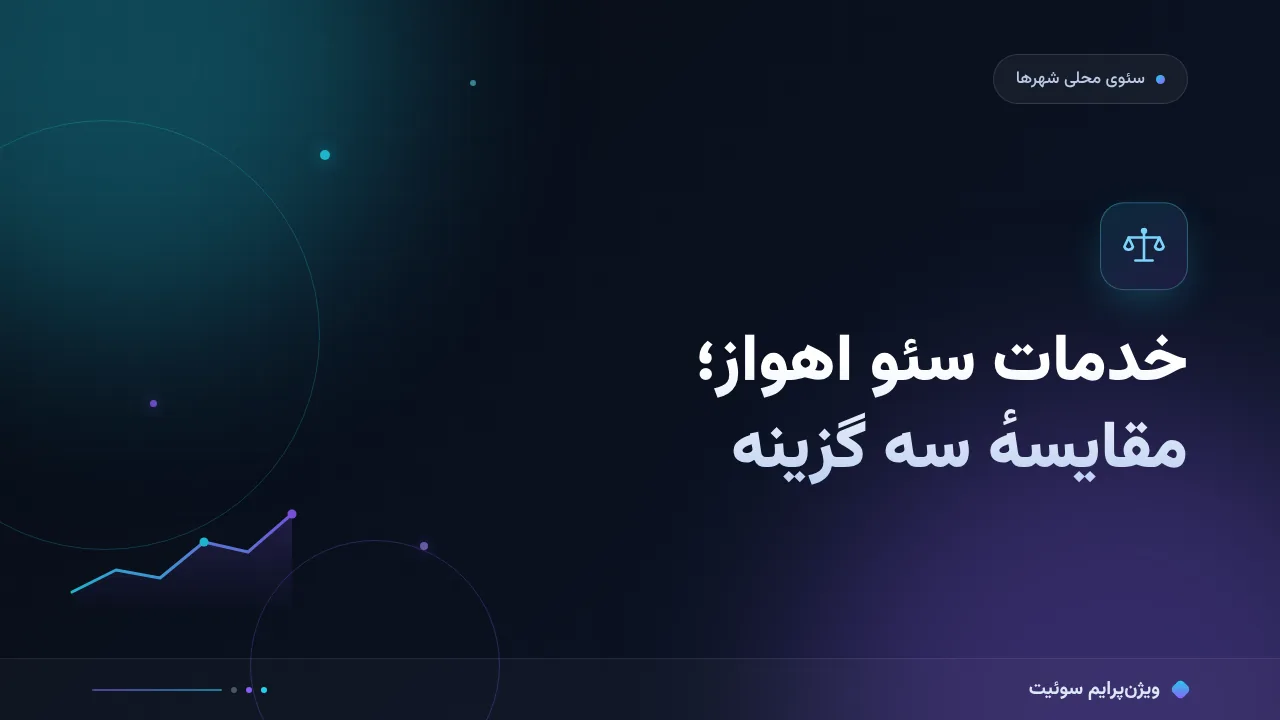 مقایسهٔ کامل خدمات سئو در اهواز؛ کدام برای شما مناسب است؟