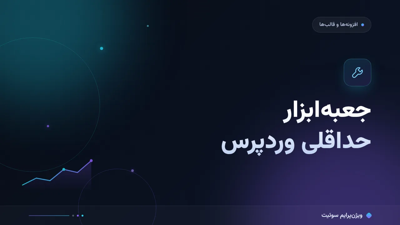 جعبه‌ابزار حداقلی وردپرس در ۱۴۰۵؛ هرچه باید بدانید