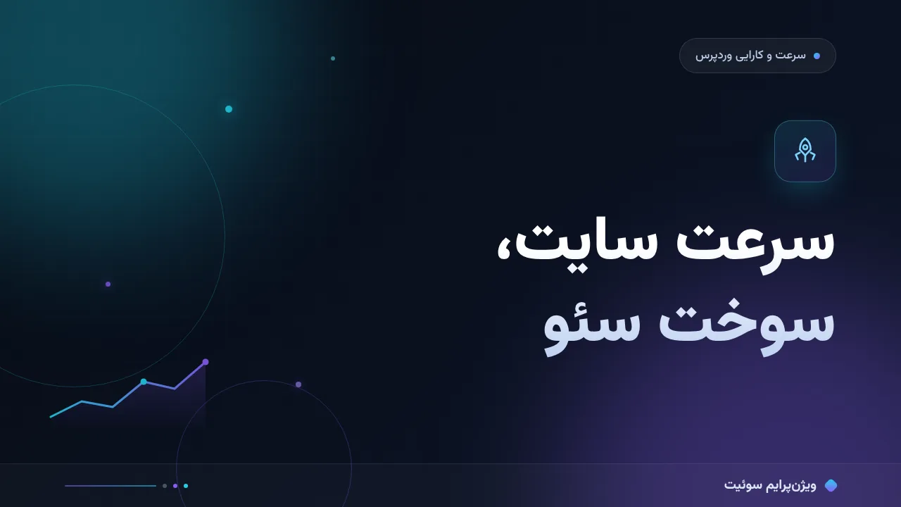 راهنمای کامل سرعت سایت و سئو؛ از صفر تا اجرا