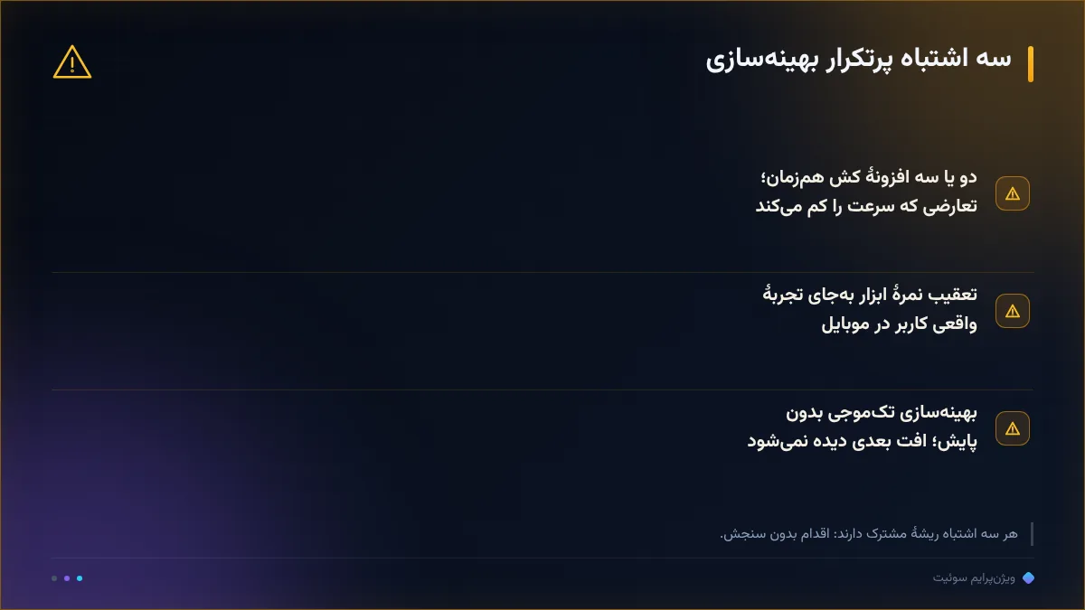 سه اشتباه پرتکرار بهینه‌سازی