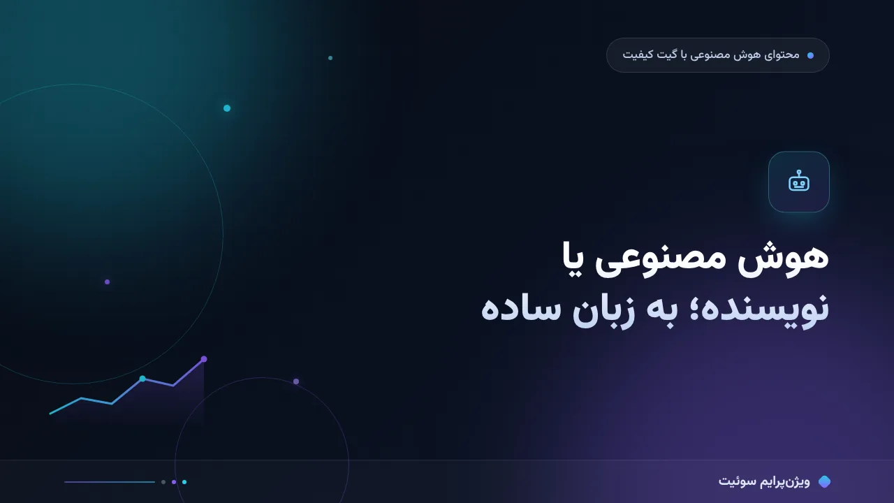 هوش مصنوعی یا نویسندهٔ انسان به زبان ساده؛ بدون اصطلاح فنی